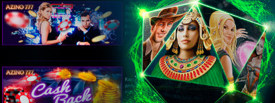 Бонусы для игры в автоматы в казино Азино777