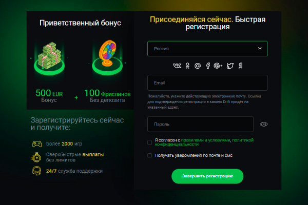 Регистрация в казино Drift